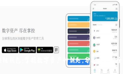 区块链钱包：掌握数字资产的钥匙，分类与选择全解析