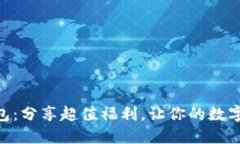 揭秘IM钱包：分享超值福利