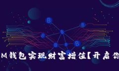 ### 如何通过IM钱包实现财