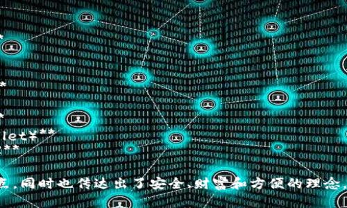 下面是一些创意的区块链钱包名字，供您参考：

1. **链财宝（ChainTreasure）**
2. **币藏（CoinVault）**
3. **数字金库（Digital Vault）**
4. **链上钱包（ChainWallet）**
5. **加密宝（CryptoChest）**
6. **币保护者（CoinGuardian）**
7. **链锁宝盒（LockBox）**
8. **数字宝箱（Digital Chest）**
9. **链友钱包（ChainBuddy Wallet）**
10. **财富储存器（WealthSafe）**

这些名字突出了区块链技术的特点，同时也传达出了安全、财富和方便的理念。希望这些创意能够激发您的灵感！