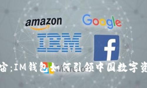 探秘元宇宙：IM钱包如何引领中国数字资产的未来