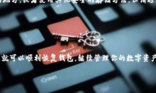 恢复imToken钱包文件的步骤相对简单，但也需要一定的注意事项。以下是详细的步骤以及相关信息，希望能帮助到你。

1. 理解imToken钱包的结构

在讨论如何恢复imToken钱包之前，首先需要了解imToken钱包是如何工作的。imToken是一种数字货币钱包，可以存储各种加密货币。每个imToken钱包都有一个独特的助记词（通常是12或24个单词），这个助记词是恢复钱包的关键。

2. 确保你拥有助记词

恢复imToken钱包的第一步是确保你拥有助记词。如果你在设置钱包时没有备份助记词，可能会面临资产丢失的风险。备份助记词时，一定要把它写下来，保存在安全的地方，不要存储在电子设备上，以防止被黑客攻击...

3. 如何使用助记词恢复钱包

一旦你确认拥有助记词，接下来就可以按照以下步骤恢复你的imToken钱包：

ul
listrong下载并安装imToken：/strong在你的手机上下载imToken应用，确保你下载的是官方版本，以防止钓鱼网站。/li
listrong打开imToken应用：/strong安装完成后，打开应用程序，选择