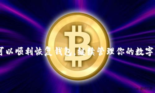 恢复imToken钱包文件的步骤相对简单，但也需要一定的注意事项。以下是详细的步骤以及相关信息，希望能帮助到你。

1. 理解imToken钱包的结构

在讨论如何恢复imToken钱包之前，首先需要了解imToken钱包是如何工作的。imToken是一种数字货币钱包，可以存储各种加密货币。每个imToken钱包都有一个独特的助记词（通常是12或24个单词），这个助记词是恢复钱包的关键。

2. 确保你拥有助记词

恢复imToken钱包的第一步是确保你拥有助记词。如果你在设置钱包时没有备份助记词，可能会面临资产丢失的风险。备份助记词时，一定要把它写下来，保存在安全的地方，不要存储在电子设备上，以防止被黑客攻击...

3. 如何使用助记词恢复钱包

一旦你确认拥有助记词，接下来就可以按照以下步骤恢复你的imToken钱包：

ul
listrong下载并安装imToken：/strong在你的手机上下载imToken应用，确保你下载的是官方版本，以防止钓鱼网站。/li
listrong打开imToken应用：/strong安装完成后，打开应用程序，选择