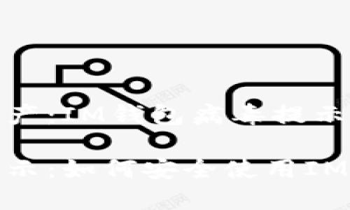保护数字资产：IM钱包病毒提示的解决方案

破解病毒提示：如何安全使用IM钱包？