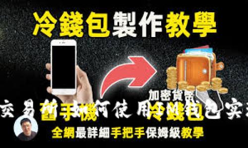 提币到币安交易所：如何使用IM钱包实现无缝转账？