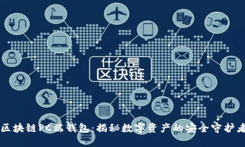 区块链PC端钱包：揭秘数字资产的安全守护者