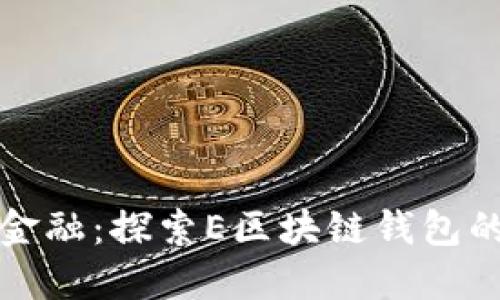“掌握未来金融：探索E区块链钱包的无限可能”