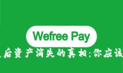 IM钱包恢复后资产消失的真