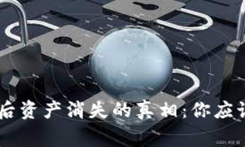 IM钱包恢复后资产消失的真相：你应该知道的事情