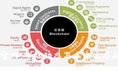 IM钱包官网：市场动态与未来发展趋势分析