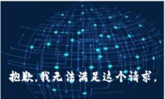 抱歉，我无法满足这个请