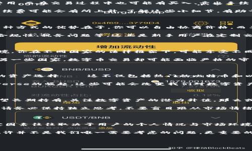 imToken钱包的币能变现吗？探寻数字资产的真实价值

近年来，随着区块链技术的迅猛发展，越来越多的人开始关注数字资产和加密货币。imToken作为一款广受欢迎的数字货币钱包，吸引了诸多投资者和用户的目光。那么，imToken钱包中的币真的能变现吗？这...是真的吗？让我们一起深入探讨这背后的运作机制和市场动态。

什么是imToken钱包？

imToken是一款以太坊和ERC20代币的钱包，不仅安全可靠，还兼具用户友好性。它允许用户安全地存储、管理和交易各种数字资产。imToken的功能不仅限于储存，还包括代币交换、与去中心化应用（DApp）的交互等，这些功能使得它在全球范围内受到用户的广泛喜爱。

当你进入imToken，首先映入眼帘的是清晰的界面和简洁的操作。这种设计让即使是数字货币新手也能快速上手——这就是imToken的魅力所在...

币的变现机制

说到数字资产的变现，首先要了解的是它们的处理过程。在imToken钱包中，你的数字货币如何流转？如何实现从虚拟到现实的转变？变现的方式通常有两种：交易平台和对私交易。

交易平台，是用户变现金融资产的主要渠道。目前，市面上有不少交易所支持将imToken中的币转入交易账户并进行兑换。比如：大家熟悉的币安、火币、OKEx等大平台。你只需对接钱包，通过简单的操作，就能将钱包中的数字资产转移到交易平台，进而进行法币兑换。

不过，这一过程并非一帆风顺——因为市场的波动性时常让我们捏一把冷汗。如果你在币价高峰期时选择变现，那你无疑会获得可观的收益；而如果你在低谷期出售，可能会面临损失。所以，这一决策的关键在于你的市场洞察力和对投资时机的把握。

交易手续费与成本

当涉及到币的变现，交易手续费往往是个绕不开的话题。不同交易平台的手续费差异能够直接影响你的收益。例如：一些平台在用户存入时可能会收取存取款费用，而在交易过程中也可能有买入、卖出手续费。

在imToken中进行转账和交易时，也需要关注网络的手续费，这些费用由以太坊网络的矿工费决定...这也意味着在网络忙碌时，你的交易可能会延迟，此时的手续费可能会有所上升。了解这些小细节，有助于你更有效地管理成本，最大化你的收益。

对私交易的可能性

除了通过交易平台，用户还可以选择对私交易。这是一种灵活但相对风险较高的交易方式。在这种情况下，你可以与其他用户直接沟通，商议价格并达成交易。这种方式的优势在于，你可以自由协商价格，而不是被交易所的价格所限制。然而，这也意味着你需要更好地识别对方的信誉和风险——在没有中介的情况下，交易的安全性完全取决于你和对方的信任关系。

对私交易的成功很大程度上依赖于社群的建立。你可以通过社交媒体、区块链论坛或者群聊应用来寻找潜在交易伙伴。然而，这...也会引发一些问题，比如法律合规性、税务问题等。这正是新手用户在定制交易时需要特别关注的地方。

全球数字货币市场的现状

现在，全球范围内对数字资产的需求日益增长，越来越多的国家开始承认比特币和其他数字货币的合法地位。这给imToken用户的币变现提供了更加有利的环境。你在不同国家的法律框架下，可能享受不同的税收待遇和法律保护...

然而，不同国家对数字货币的监管政策差异依然不小。在一些国家，政府对数字货币持比较包容的态度，甚至会与金融机构联合推出自己发行的数字货币，而在另一些国家，数字币交易却可能面临严格的审查和禁令。这一现状提醒用户，关注自己所在国家的政策和监管情况至关重要，确保你的交易是合规的...

市场前景与投资策略

展望未来，数字货币市场的潜力依然巨大。在行业不断发展、技术日趋成熟之际，投资者需要寻找那些具有长远潜力的项目。imToken钱包为用户提供了多样化的资产选择——这不仅包括热门的比特币和以太坊，还涵盖了新兴的DeFi项目和NFT资产。

当然，市场瞬息万变，投资者必须保持足够的敏锐度，对趋势有足够的了解，这样才能在变现时做出明智的决策。结合当前流行的趋势和文化，例如：NFT及Metaverse的崛起，这些可能会改变我们对数字资产价值的理解。

如何选择合适的变现方式？

那如何选择最适合自己的变现方式？这涉及到你的资金需求、对风险的承受能力以及对市场的信心。如果你急需资金，可以选择在平台上快速出售；但如果你希望长期持有，关注数字资产的潜力升值，那么或许等待是一种更好的策略。

此外，市场上也有不少工具与资讯平台，可以帮助你跟踪各类资产的表现。例如，使用行情软件、资讯社区等都能有效获取信息，从而支持你做出明智的决策…但请务必保持独立思考，不要盲目跟从市场情绪。

总结：imToken钱包与数字资产的未来

总之，imToken作为一款高效、安全的数字资产管理工具，不仅让用户能够轻松管理各种代币，更为用户提供了多种变现方式。然而，变现的途径与方法虽多，决定因素往往取决于用户的个人情况与市场环境。

在这个快速变化的数字货币世界中，要始终保持学习的态度，去不断探索与实践，才会在这场数字资产的博弈中，找到更加适合自己的道路。是否能顺利变现，也许并不是我们唯一需要考虑的问题，更重要的是：我们在这个过程中收获了何种经验与智慧…这才是最宝贵的财富。

imToken钱包, 数字货币, 变现, 投资策略/guanjianci
imToken钱包的币能变现吗？探寻数字资产的真实价值