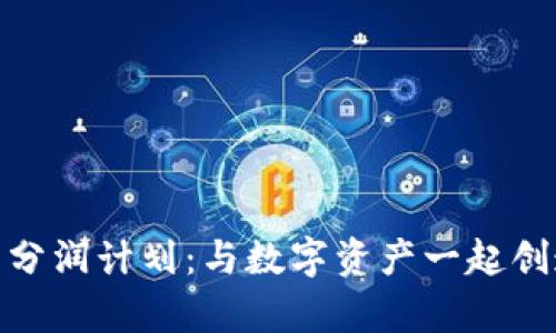 imToken钱包分润计划：与数字资产一起创造财富的未来