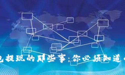 区块链钱包提现的那些事：你必须知道的关键因素