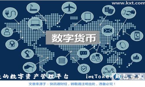 打造安全便捷的数字资产管理平台——imToken钱包开发公司全面解析