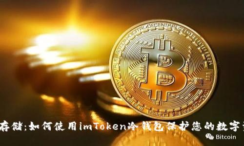安全存储：如何使用imToken冷钱包保护您的数字资产？