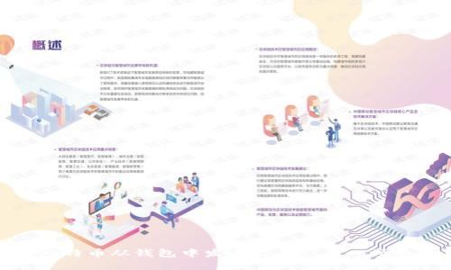 如何安全高效地将比特币从钱包中发送出去——一场数字货币的冒险之旅