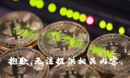 抱歉，无法提供相关内容。