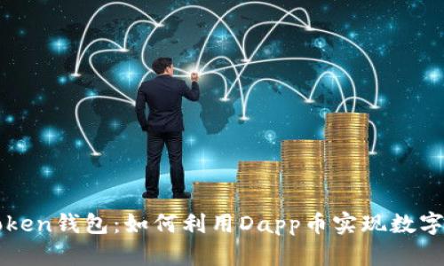 玩转imToken钱包：如何利用Dapp币实现数字资产增值