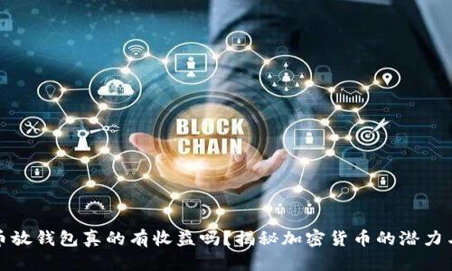 比特币放钱包真的有收益吗？揭秘加密货币的潜力与风险