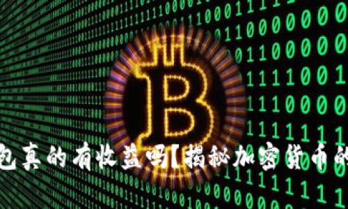 比特币放钱包真的有收益吗？揭秘加密货币的潜力与风险
