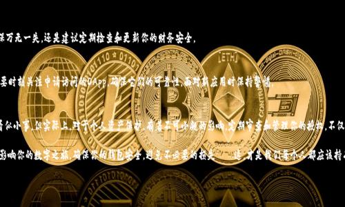 bgxz取消以太坊钱包授权：保护你的数字资产安全/bgxz  
以太坊, 钱包授权, 数字资产, 安全管理/guanjianci

为什么需要取消钱包授权？
在区块链的世界里，安全永远是首位。以太坊，作为最为盛行的智能合约平台，给了用户无限的可能性——同时，随之而来的，还有潜在的风险。当你在不同的DApp（去中心化应用程序）上使用自己的钱包时，系统常常要求你授权访问你的资产。这是一个不可避免的步骤，但有时候，这...可能会让你感到不安。

那为什么我们会需要取消钱包授权呢？首先，任何时候，你的数字资产都处在某种风险之中。即便是信誉良好的DApp，也在不断受到攻击和黑客的威胁。而你原本以为信任的应用，一旦失去控制，便可能导致资产的损失。因此，定期审查并取消不再使用或值得怀疑的授权，将有助于提高资产的安全性。

如何取消以太坊钱包授权
好吧，听起来可能有点复杂，但其实取消以太坊钱包的授权并没有想象中那么棘手。下面，我将带你逐步走过这个过程，确保你能够轻松完成。

h4步骤一：连接到你的钱包/h4
首先，启动你的以太坊钱包，可能是MetaMask、Trust Wallet，或者其他你熟悉的钱包。确保你记得登录信息，且钱包处于安全的网络环境中，让人感到安心，很重要哦。

h4步骤二：查找授权管理/h4
一旦钱包连接成功，寻找“授权管理”或与授权相关的选项。这通常隐藏在钱包的设置或安全选项中。记住，不同的钱包可能有不同的界面，但大致的想法是相似的。

h4步骤三：查看已授权DApp列表/h4
查看你已授予访问权限的DApp列表。这时，也许会出现一些你根本不记得自己曾经授权过的应用……这真是让人担心——我们都不知道一个看似无害的DApp背后，到底藏着什么故事。

h4步骤四：取消不必要的授权/h4
选择那些不再使用或你觉得可疑的DApp，点击“取消授权”。在此步骤中，请务必仔细思考——是否真的不需要？有时候，冲动的决定可能会带来后悔...

h4步骤五：检查变更/h4
最后，审查一下变更是否成功。你可以返回到已授权DApp的列表，确认它们的位置。确保一切如你所愿，给你一份踏实感，就好像重新找回了你的安全感。

常见问题解答
在这个过程中，你可能会问出不少疑问。下面是一些常见问题的解答，希望能帮到你：

h4我能否恢复已取消的授权？/h4
一般来说，取消授权后，你需要重新授权才能继续使用该DApp。所以，除非你完全确定不再使用某个应用，否则建议不要轻易取消。

h4取消授权会影响我的资产吗？/h4
如果你只取消了某个DApp的授权而不触碰到你的资产操作，通常情况下，不会有直接的影响。但...为了确保万无一失，还是建议定期检查和更新你的财务安全。

h4取消授权后，我需要注意哪些新风险？/h4
一旦你取消了某个DApp的授权，如果该DApp后续想要再次访问你的钱包，则需要重新授权。这就意味着你要时刻关注申请访问的DApp，确保它们的可靠性，面对新应用时保持警惕。

小结：保护你的数字资产，扫清隐患
在这片广阔的区块链海洋中，保护自己的数字资产是一项不断进行的任务。取消以太坊钱包的授权，虽然看似小事，但实际上，对于个人资产保护，有着不可小觑的影响。定期审查和管理你的授权，不仅能够提升你对资产的控制感，更能够让你在这个快速变化的环境中，始终保持一份安全与从容。

当你思考这些问题时，不自觉地会意识到，过去的各种决策积累成了现在的你，而未来的每一步选择，都将影响你的数字之旅。确保你的钱包安全，避免不必要的损失——这，才是我们每个人都应该持有的态度。不论是对待资金，还是在选择DApp时，安全始终为王。

让我们一起，迈出有效保卫自己资产的一步，共同探索，以太坊的无限可能性！