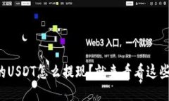 钱包里的USDT怎么提现？就