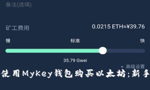 如何使用MyKey钱包购买以太坊：新手指南