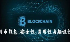 探索最佳比特币钱包：安