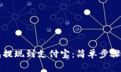 虚拟币钱包提现到支付宝