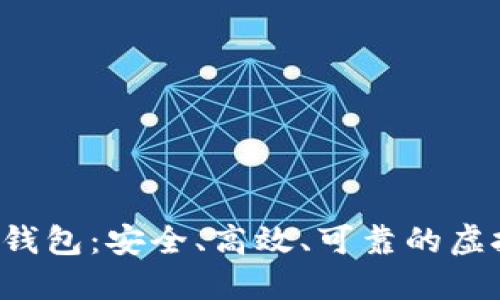 揭秘区块链充值钱包：安全、高效、可靠的虚拟资产管理利器！