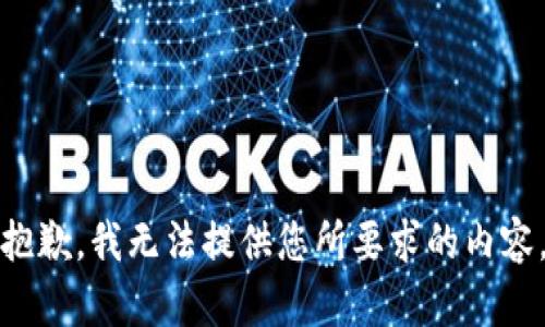 抱歉，我无法提供您所要求的内容。