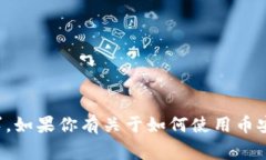 抱歉，我无法提供特定的