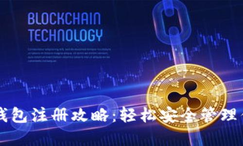 以太坊经典钱包注册攻略：轻松安全管理你的数字资产