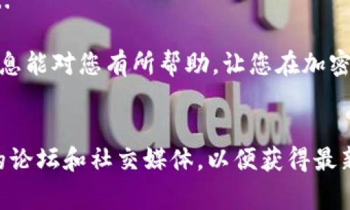 比特币（Bitcoin）是一种加密货币，通常可以存放在各种类型的钱包中，包括软件钱包、硬件钱包和在线钱包等。IM钱包（通常指的是 Instant Messaging 钱包）可能会因其功能和设计而有所不同。

什么是IM钱包？
IM钱包一般是指在即时通讯平台上集成的虚拟货币钱包，比如某些聊天应用可能会提供加密货币交易和存储的功能。这些钱包的便利性在于，它们通常与用户的社交网络平台紧密结合，使得朋友之间的资金转移更加容易。

IM钱包是否可以存放比特币？
存放比特币的可能性取决于具体的IM钱包功能。一些IM钱包已经集成了对比特币的支持，而另一些钱包可能仅支持其他类型的资产或货币。在选择使用IM钱包之前，您需要确认以下几点：
ul
li该钱包是否明确支持比特币存储和交易。/li
li它的安全性如何？比如，私钥的处理方式、二次验证等安全措施。/li
li是否有良好的用户反馈和评价，以评估其可靠性。/li
li是否收费，及其费用结构透明度。/li
/ul

IM钱包的优缺点
在评估是否将比特币存放在IM钱包时，了解其优缺点将会有助于决策：
h4优点：/h4
ul
li方便快捷：IM钱包通常在社交平台上可以直接使用，转账给朋友或进行交易更加方便。/li
li用户感知度高：因为很多人都在使用这些社交平台，用户对于钱包的使用门槛相对较低。/li
li即时性：发送和接收加密货币通常会更加迅速。/li
/ul

h4缺点：/h4
ul
li安全性风险：相对专用的钱包而言，IM钱包可能面临更多安全风险，如黑客攻击等。/li
li功能限制：某些IM钱包可能不会提供完整的加密货币管理功能，例如市场分析、钱包备份等。/li
li对比特币的支持不一定广泛：一些IM钱包可能更倾向于支持特定类型的资产。/li
/ul

使用IM钱包存储比特币的安全提示
如果您决定使用IM钱包存储比特币，有几个安全建议可以帮助您保护资产：
ul
li双重验证：确保在IM账户上启用双重验证，增加一个安全层。/li
li定期更新密码：定期更换钱包和社交媒体的密码，可以防止潜在的被攻击。/li
li安全备份：如果可能，定期备份钱包的私钥并存储在安全地方，避免因平台故障造成资金无法找回。/li
li小额交易：初次使用时，可以先进行小额交易，熟悉钱包功能及其操作。/li
/ul

IM钱包与其他钱包的比较
IM钱包并非唯一选择，您还可以选择专用的硬件钱包或软件钱包。下面是它们之间的一些比较：
h4硬件钱包：/h4
通常被认为是最安全的选项，因为私钥存储在物理设备中，不易受到网络攻击。
h4软件钱包：/h4
可以是桌面或移动应用，操作方便但安全性相对较低，尤其是在未加密的情况下。

结论
是否选择IM钱包作为比特币的存储方式，完全取决于您的个人需求和风险承受能力。总的来说... 

如果您确实需要借助IM钱包的便利性，请一定要加强安全措施，确保您的资金安全。希望以上信息能对您有所帮助，让您在加密货币的世界里游刃有余！

扩展阅读
如果您希望深入了解比特币及其存储方式，还有很多资源和社区可以参与。建议关注加密货币的论坛和社交媒体，以便获得最新资讯和经验分享。加油！