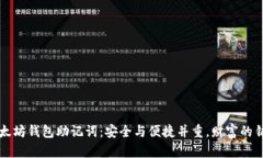 以太坊钱包助记词：安全