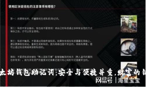 以太坊钱包助记词：安全与便捷并重，财富的钥匙