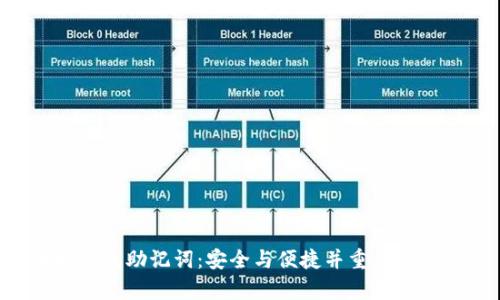 以太坊钱包助记词：安全与便捷并重，财富的钥匙