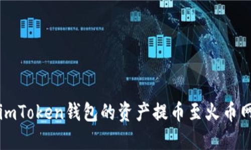 如何安全高效地将imToken钱包的资产提币至火币网？掌握这五个步骤！