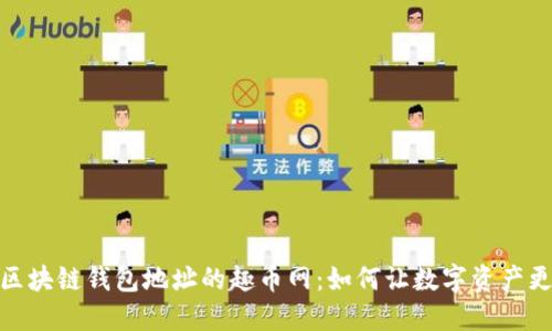 探索区块链钱包地址的趣币网：如何让数字资产更安全