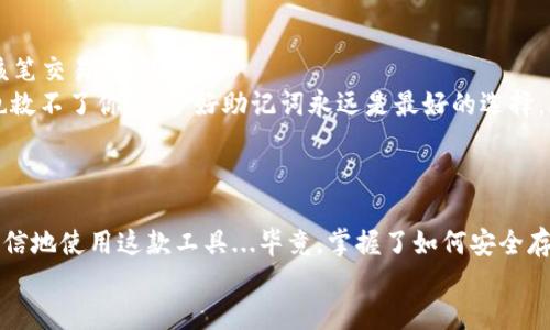   如何安全使用imToken冷钱包：简易教程与实用技巧 / 
 guanjianci imToken, 冷钱包, 加密货币, 数字资产 /guanjianci 

什么是imToken冷钱包？
在加密货币的世界里，安全性是每个投资者心中的那个“痛点”...如果你正在使用热钱包，很可能会面临黑客攻击的风险。那么，如何最大限度地保护你的资产呢？这就是冷钱包——特别是imToken冷钱包的角色了。
imToken作为一个广受欢迎的数字资产管理工具，不仅提供了便捷的存储和交易功能，它的冷钱包功能也为许多用户带来了安全感。冷钱包，顾名思义，就是能够离线存储你的数字货币，避免了网络攻击的风险。这就好比把现金藏在家里，而不是放在随时可以被黑客看到的银行账户里——这样一想，大家是不是松了一口气呢？

为什么选择imToken冷钱包？
那么，为什么要特别选择imToken呢？这背后不仅是品牌的力量，还有其功能上的优势...
ul
    listrong用户友好的界面：/strongimToken的设计简洁直观，适合各种水平的用户，哪怕你是第一次接触冷钱包的新手，也能快速上手。/li
    listrong安全机制强大：/strongimToken支持多重签名和私钥管理，确保你的资产得到全方位的保护。/li
    listrong支持多种资产：/strong不仅是比特币和以太坊，imToken还支持多种ERC20代币，满足了用户的多样化需求。/li
/ul

imToken冷钱包的注册与设置
准备好了吗？让我们开始这段安全的旅程吧！首先，下载imToken应用，如果你使用的是手机，直接在应用商店搜索“imToken”进行下载，安装后打开应用...再来看看你会看到的界面。
接下来的步骤是注册与设置，简单明了：
ol
    li打开应用后，选择“创建钱包”，这时候会提示你设置一个安全的密码，记得这个密码就像家里的钥匙一样，务必保管好。/li
    li接下来，平台会生成一串助记词—重要！一定要把它写下来并保存在安全的地方。这串助记词就是你恢复钱包的关键。/li
    li确认助记词后，你的imToken冷钱包便完成了创建！恭喜你，安全之旅的第一步已经迈出。/li
/ol

如何将资产转入imToken冷钱包？
现在，既然冷钱包已经妥善设置好，是时候将你的数字资产转入了。这一过程其实也非常简单，不过在操作之前，你需要提前准备好你的资产地址...
步骤如下：
ol
    li打开imToken应用，选择你需要转入的资产，比如以太坊，然后点击“接收”，就会看到你的钱包地址。确保这个地址是准确的！/li
    li在你的其他钱包里，选择转账，输入你在imToken上看到的地址和想要转入的金额，一切确认无误后，点击确认。虽然小心再小心是好事，但这次的操作很简单，你可以相信自己！/li
    li等几分钟，返回imToken应用，查看你的资产变化...看着它们慢慢转入，你一定会感受到一种成就感吧？/li
/ol

安全性分享：冷钱包使用小贴士
虽然冷钱包的安全性已经相对很高，但还有一些小贴士可以进一步增强保护...
ul
    listrong定期备份：/strong不要忘记定期将助记词备份到不同的安全地方，如果你使用的是纸质备份，确保它不会被水、火等因素损坏。/li
    listrong定期检查：/strong虽然冷钱包离线，但定期打开应用，检查你的资产也很重要。一定要保持警觉哦！/li
    listrong不轻信他人：/strong在加密货币投资领域，信息传播得非常迅速，小心谣言和诈骗信息。不要轻易透露你的私钥和助记词，记住，这些是你的资产所在。/li
/ul

可能遇到的问题及解决方法
在使用imToken冷钱包的过程中，难免会遇到一些小问题...不要担心，这里有一些常见问题及其解决方法：
ul
    listrong资产没有及时到账：/strong如果你转账后资产没有及时显示，这可能是由于网络延迟造成的。你可以在区块链浏览器上查看该笔交易的状态。/li
    listrong助记词丢失：/strong如果你不小心丢失了助记词，分分钟就会有一种心慌意乱的感觉...可惜如果没有备份，boss头上的光环也救不了你！保护好助记词永远是最好的选择。/li
/ul

总结：加密资产安全之路
使用imToken冷钱包，无论是资产的存储还是管理，安全性都是每个用户必须关注的重中之重。在经过以上的步骤与分享后，希望你能更加自信地使用这款工具...毕竟，掌握了如何安全存储数字资产，你就为自己的财务未来奠定了坚实的基础！
现在，行动起来吧，把你的心爱的数字资产妥妥地放进imToken冷钱包里，让不必要的担忧远离你！