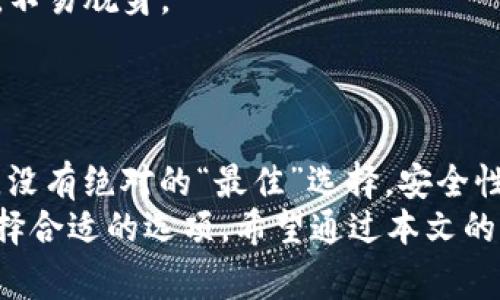 虚拟币钱包是加密货币世界中至关重要的一部分，因为它们允许用户存储、接收和发送各种加密货币。在不断发展的虚拟货币市场中，了解最常用的虚拟币钱包以及它们的特点，对于每一个加密爱好者、投资者来说，都是一项基本技能。以下是一些最常用的虚拟币钱包，它们各自有着独特的特点以及适用场景。

1. 比特币核心钱包（Bitcoin Core）
比特币核心钱包是比特币网络的官方客户端，提供了最为安全的存储方式。它是一个全节点钱包，意味着它会下载整个比特币区块链，这样可以更加安全地进行交易和确认。
然而，这种钱包占用的硬盘空间非常大，并且需要较长时间来完全同步。但一旦设置完毕，比特币核心钱包就能为用户提供极高的安全性和隐私保护。

2. 半托管钱包（Coinbase Wallet）
如果你是加密货币的新手，Coinbase 是一个非常友好的选择。作为一家知名的加密货币交易所，Coinbase 提供的半托管钱包能让用户快速、安全地进行交易。
它的优点是用户界面非常直观，容易上手，但是用户需要信任平台来存储他们的私钥。对于希望方便快捷操作的用户，Coinbase 无疑是一个不错的选择。

3. 硬件钱包（Ledger, Trezor）
对于那些持有大量加密货币的投资者而言，硬件钱包是最安全的选择之一。Ledger 与 Trezor 是市面上最为知名的硬件钱包品牌，它们通过离线存储私钥来保证资金安全。
虽然硬件钱包在购买时需要花费额外的成本，但与其他类型的钱包相比，其安全性是其最大的优势。持币者可以安全地存储自己的数字资产，而无需担心被黑客攻击。

4. 移动钱包（Trust Wallet, MetaMask）
移动钱包针对智能手机用户设计，像 Trust Wallet 和 MetaMask 就是非常流行的选择。这类钱包允许用户随时随地进行交易，非常方便。
尤其是在 DeFi（去中心化金融）和 DApp（去中心化应用程序）日益流行的今天，移动钱包让用户能够直接与各种服务互动。但使用前仍需仔细确保钱包的安全性，以防丢失资产。

5. 多签名钱包
多签名钱包的核心理念是增强安全性。需要多个独立的私钥来完成一笔交易，这对于企业或共同投资者来说尤其重要。
这种钱包适合需要多人审核的场合，降低了单个用户私钥被盗导致资金损失的风险。它在许多企业及组织中得到广泛应用。

6. 网络钱包
网络钱包，通常通过浏览器访问，例如 Blockchain.info。这类钱包方便快捷，但是相对安全性较低，因为用户的私钥通常由服务提供商保管，不易脱身。
个人用户在使用网络钱包时要注意选择信誉良好的提供商，并定期进行资金转移，从而降低潜在风险。

总结
选择虚拟币钱包时，用户应该根据自己的需求、持币数量、对安全性的重视程度来做出合适的决策。每种钱包都有其独特的优势和不足之处，没有绝对的“最佳”选择。安全性、易用性和便携性是选择钱包时需要关注的几个主要因素。
虚拟币钱包的类型多种多样，每种类型都有其独特的特点和适用场景。在选择钱包时，投资者应根据自己的需求、技术水平和安全考虑来选择合适的选项。希望通过本文的介绍，帮助你在虚拟货币的世界中找到最适合你的钱包。