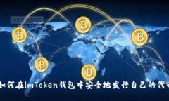 如何在imToken钱包中安全地