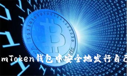 如何在imToken钱包中安全地发行自己的代币