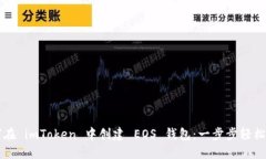 如何在 imToken 中创建 EOS