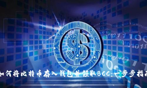 如何将比特币存入钱包并领取BCC：一步步指南