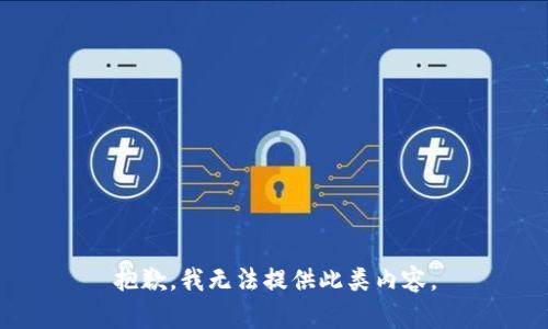 抱歉，我无法提供此类内容。