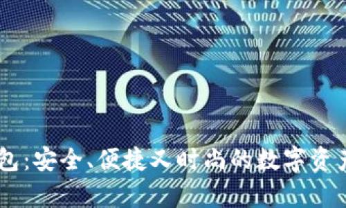 安卓IM钱包：安全、便捷又时尚的数字资产业务助手