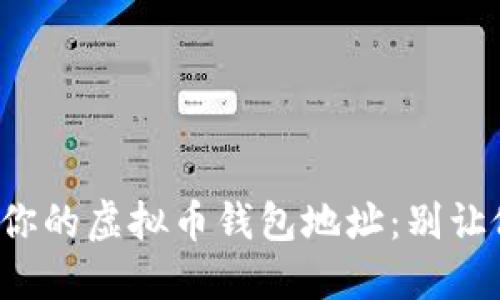 如何安全管理你的虚拟币钱包地址：别让假消息误导你！