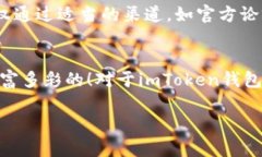 那些在imToken钱包中无法交